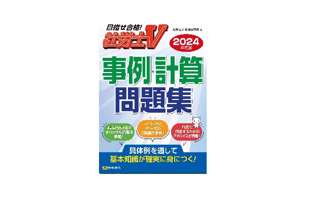 社労士Ｖ 事例・計算問題集
