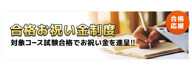 スタディング司法試験、予備試験 お祝い金