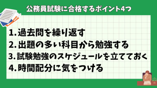 公務員試験に合格するポイント4つ