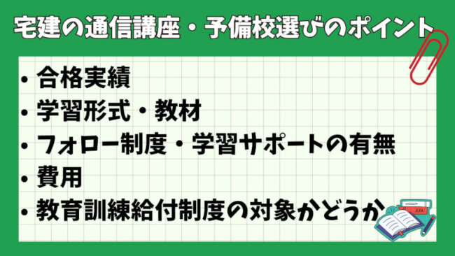 宅建の通信講座・予備校選びのポイント
