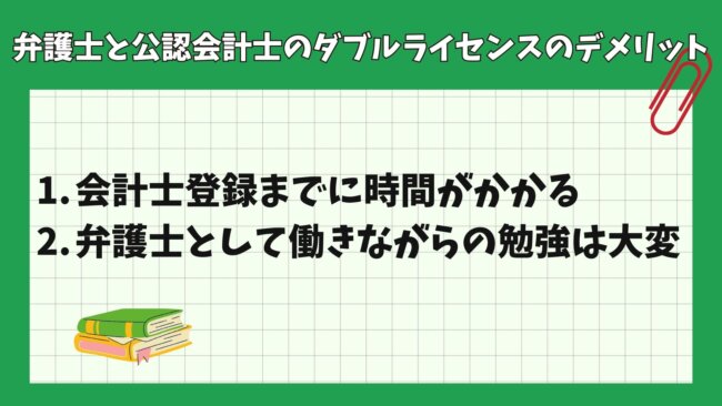 弁護士と公認会計士のダブルライセンスのデメリット