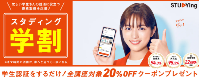 スタディング　学割