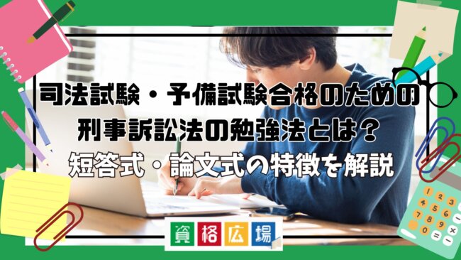 司法試験・予備試験合格のための刑事訴訟法の勉強法とは？短答式・論文式の特徴を解説
