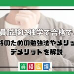 公務員試験に独学で合格できる?合格のための勉強法やメリット・デメリットを解説