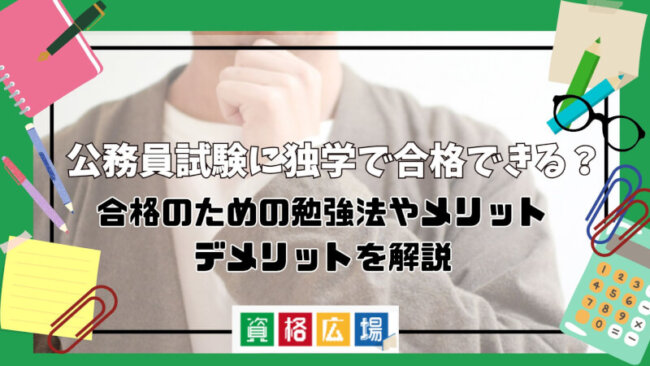 公務員試験に独学で合格できる？合格のための勉強法やメリット・デメリットを解説