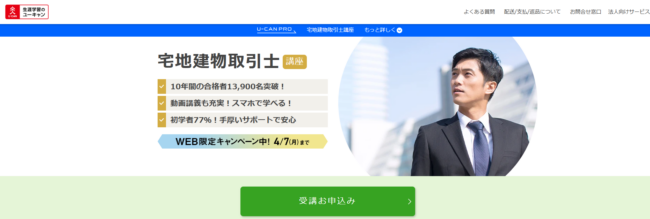 ユーキャン,宅建