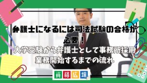 弁護士になるには司法試験の合格が必要!大学受験から弁護士として事務所採用・業務開始するまでの流れ
