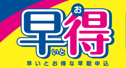 LEC　早割
