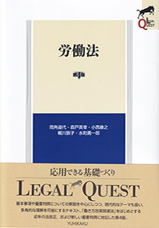 有斐閣「労働法 第4版(LEGAL QUEST)」