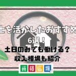 宅建士を活かしたおすすめ副業6選！土日のみでも働ける？収入相場も紹介