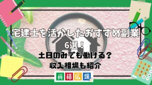 宅建士を活かしたおすすめ副業6選!土日のみでも働ける?収入相場も紹介