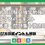 社労士試験の独学勉強におすすめのテキスト基本書・問題集を徹底比較！選び方のポイントも解説