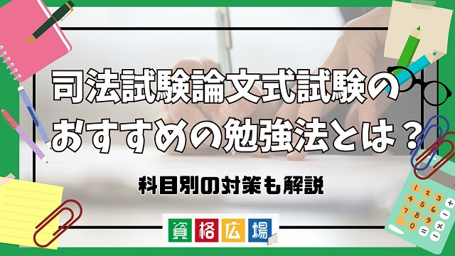 司法試験論文式試験のおすすめの勉強法とは？科目別の対策でも解説