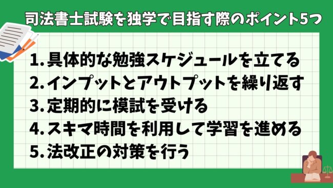 司法書士試験を独学で目指す際のポイント5つ