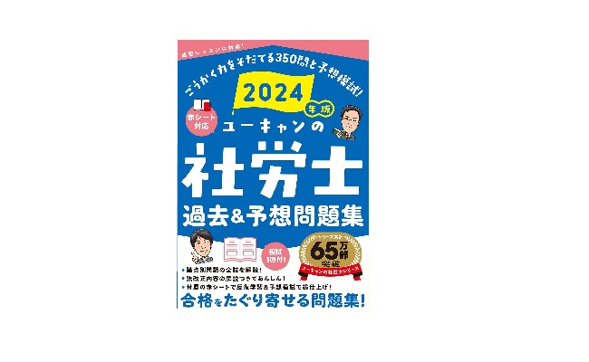 2024年版 ユーキャンの社労士 過去＆予想問題集
