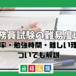 公務員試験の難易度は?合格率・勉強時間・難しい理由についても解説