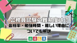 公務員試験の難易度は?合格率・勉強時間・難しい理由についても解説