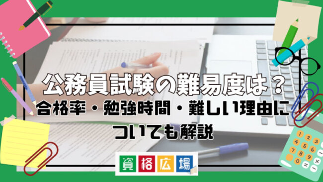 公務員試験の難易度は？合格率・勉強時間・難しい理由についても解説