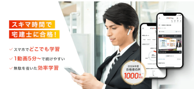 スタディング,宅建士