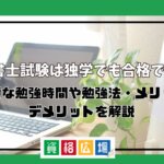 行政書士試験は独学でも合格できる？必要な勉強時間や勉強法・メリット・デメリットを解説