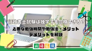 行政書士試験は独学でも合格できる?必要な勉強時間や勉強法・メリット・デメリットを解説