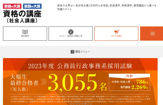 大原　公務員試験講座