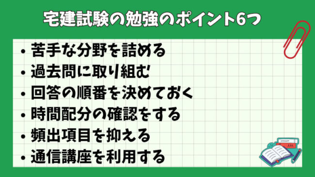 宅建試験の勉強のポイント6つ