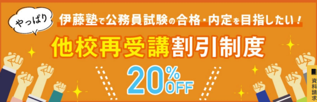 伊藤塾　他校再受講割引制度