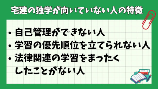 宅建の独学が向いていない人の特徴