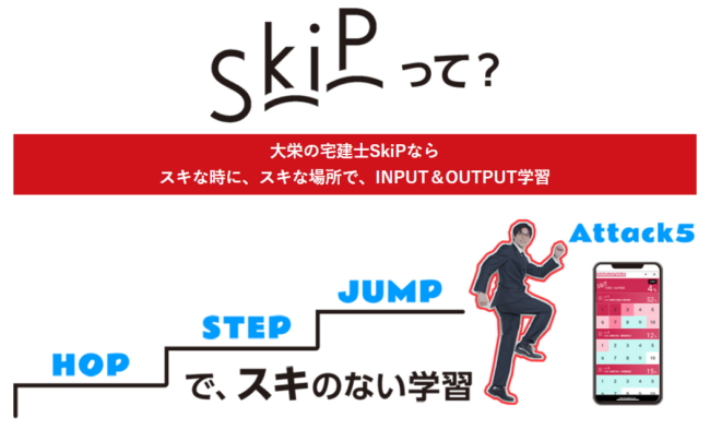 大栄,学習,スキップ
