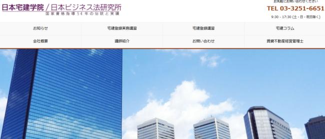 日本宅建学院　登録実務講習