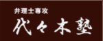 代々木塾