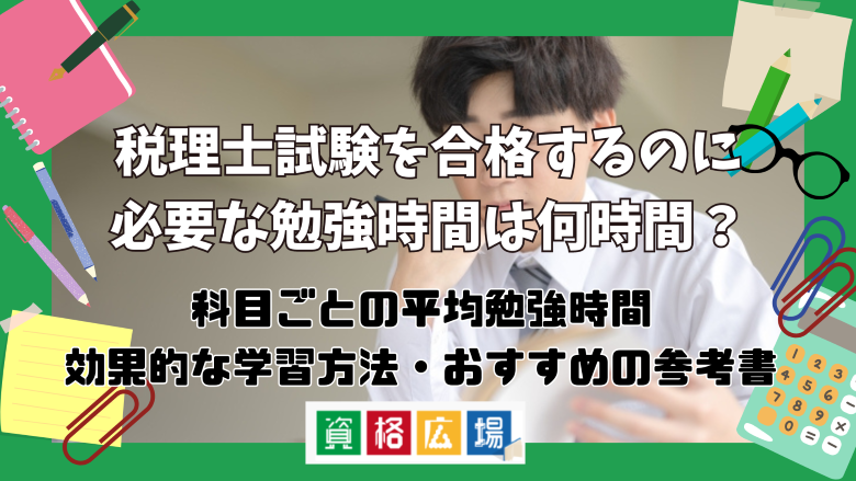 税理士試験を合格するのに必要な勉強時間は何時間?科目ごとの平均勉強時間や効果的な学習方法・おすすめの参考書を紹介