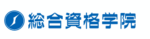 総合資格学院