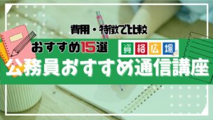 【2025年】社会人向け公務員のおすすめ予備校・通信講座ランキング15選!費用・評判・合格実績を比較
