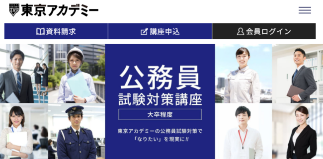 東京アカデミー　公務員試験講座