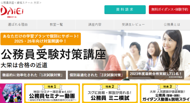 大栄　公務員試験講座