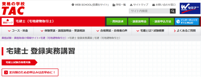 資格の学校TAC　登録実務講習