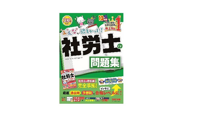 みんなが欲しかった! 社労士の問題集