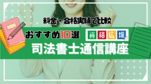 司法書士の通信講座おすすめランキング10選!料金・合格実績を徹底比較