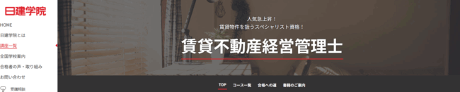 日建学院,賃貸不動産経営管理士