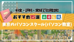 東京で人気のパソコン教室おすすめランキング15選!大人向けで料金費用の安い人気スクールを徹底比較【初心者にも対応】