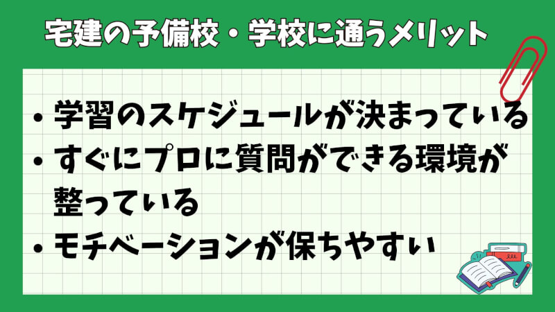 宅建の予備校・学校に通うメリット