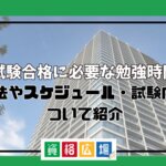 宅建試験合格に必要な勉強時間は？勉強法やスケジュール・試験内容について紹介