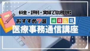 医療事務の通信講座でおすすめは？口コミなどもご紹介！