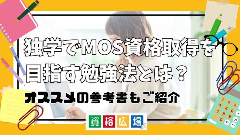 独学でMOS資格取得を目指す勉強法とは?オススメの参考書もご紹介