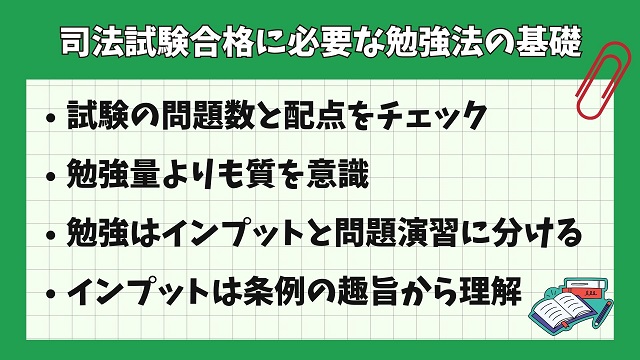 司法試験合格に必要な勉強法の基礎