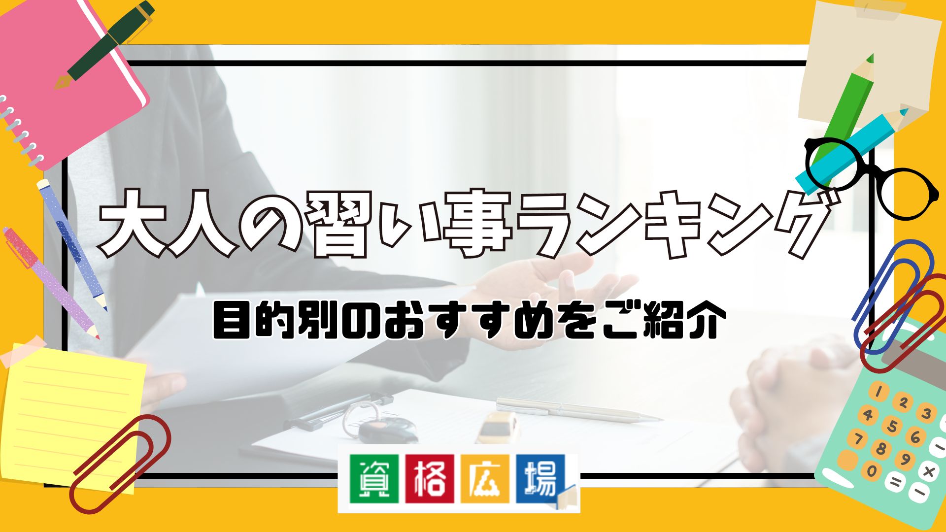大人の習い事ランキング│男性・女性別のおすすめをご紹介!!