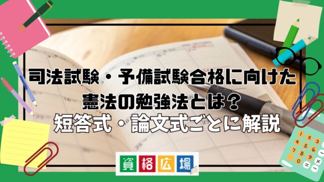 司法試験・予備試験合格に向けた憲法の勉強法とは？短答式・論文式ごとに解説