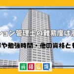マンション管理士の難易度は高い？合格率や勉強時間・他の資格とも比較